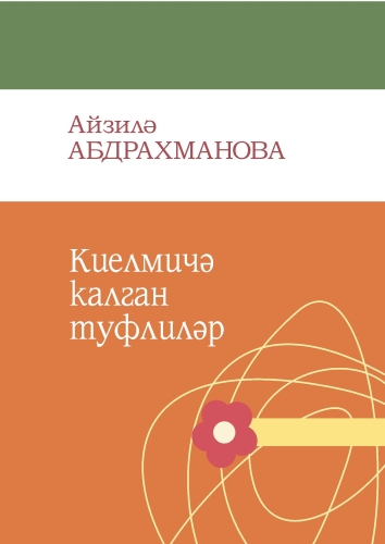 Киелмичә калган туфлиләр